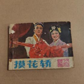 摸花轿 连环画
品相如图