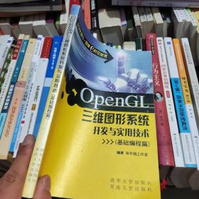 OpenGL三维图形系统开发与实用技术（基础编程篇）