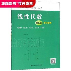 线性代数（第五版）学习参考（经济应用数学基础（二））