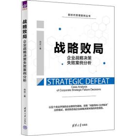 战略败局：企业战略决策失败案例分析