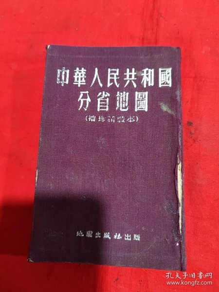 中华人民共和国分省地图（袖珍精装本）1953年3月第1版！