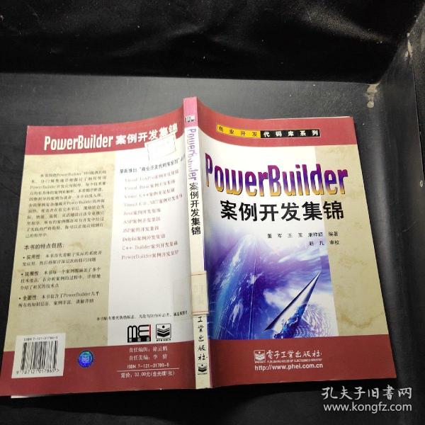 PowerBuilder案例开发集锦（含CD-ROM盘一张）