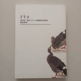 荣宝斋（济南）2014首届艺术品拍卖会精品集珍