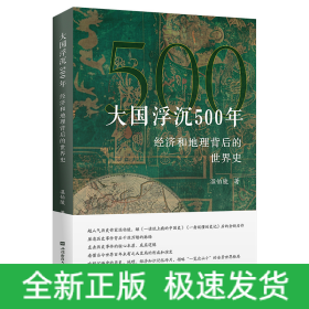 大国浮沉500年：经济和地理背后的世界史