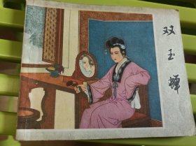 双玉蝉