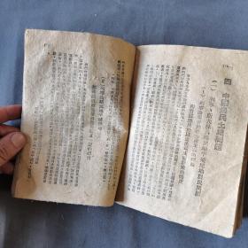 ***文献 边区土纸本 一九四七年十一月 晋綏新華書店翻印  晋察冀土地問題研究會編  馬恩列斯毛 論農民土地問題  216页 一册全（缺前后封面）