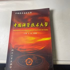 中国科学技术大学