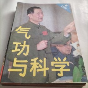 气功与科学，功法，丹田，练功，治疗，导引，气功春秋，体育，长寿，少林武功，