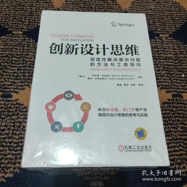 创新设计思维：创造性解决复杂问题的方法与工具导向