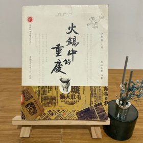 火锅中的重庆