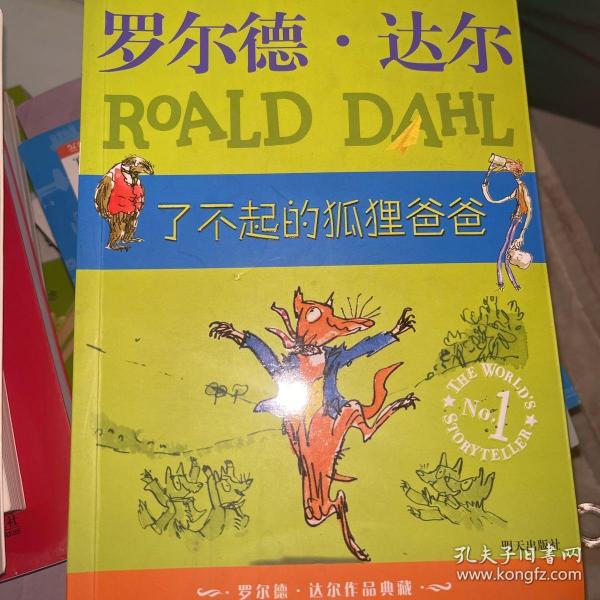 了不起的狐狸爸爸：罗尔德·达尔作品典藏