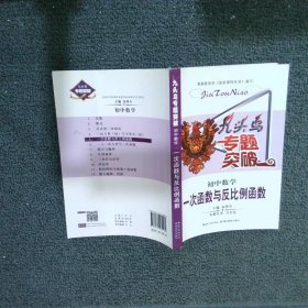 九头鸟专题突破·初中数学：一次函数与反比例函数