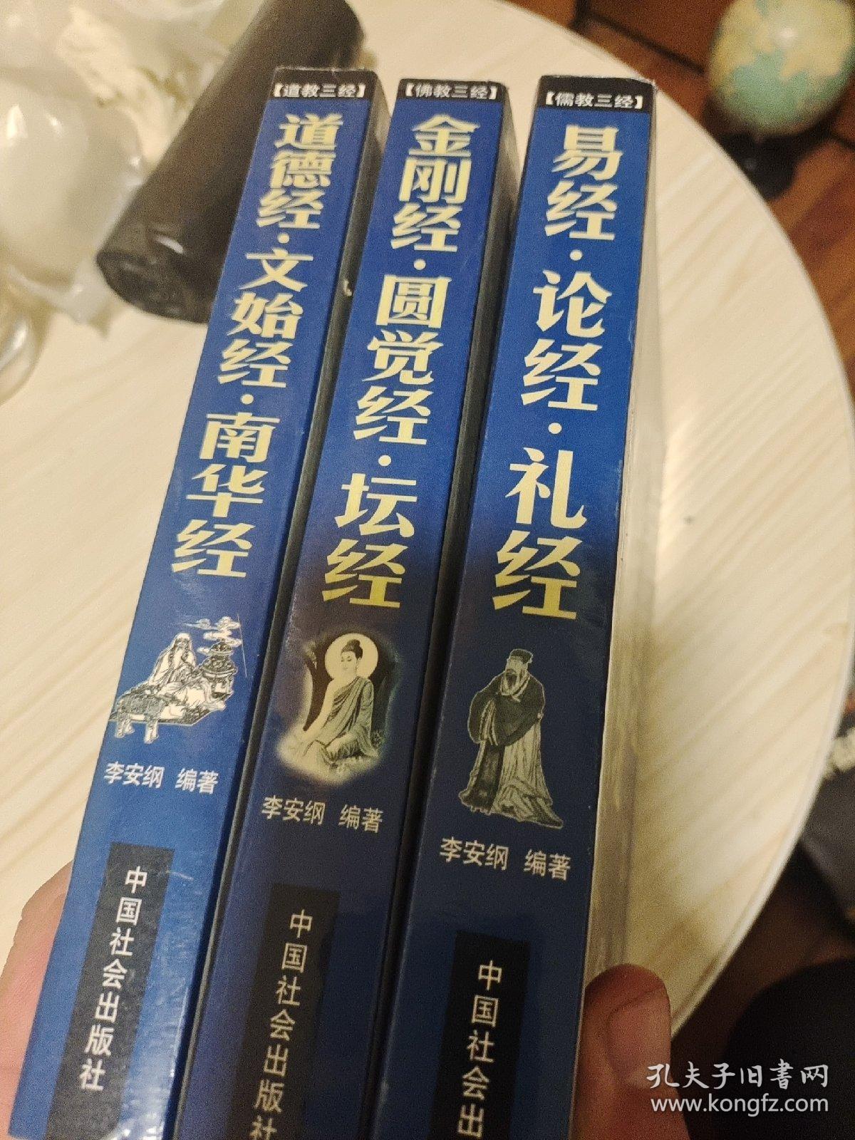 佛教三经：金刚经 圆觉经 坛经，道教三经： 道德经 文始经 南华经，儒教三经：易经、论语 礼经， (3册合售)