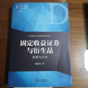 固定收益证券与衍生品：原理与应用