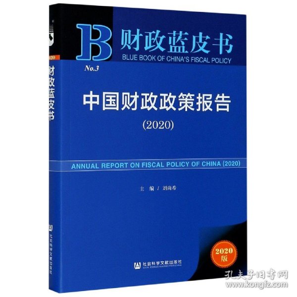 财政蓝皮书：中国财政政策报告（2020）