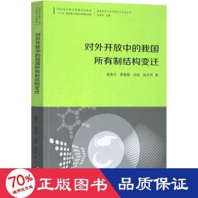 对外开放中的我国所有制结构变迁/国际视野下的中国对外开放丛书