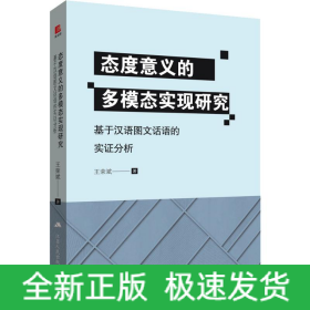 態(tài)度意義的多模態(tài)實現(xiàn)研究 基于漢語圖文話語的實證分析