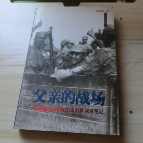 父亲的战场：中国远征军滇西抗战田野调查笔记