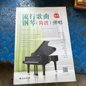 流行歌曲钢琴<简谱>弹唱(2021新版)