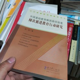 中国基础教育解困路径探索 : 梯次循进教育行动研 究