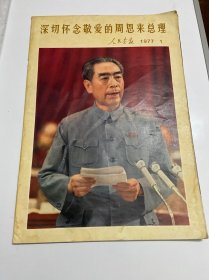 8开彩色画板，人民画报1977年第1期，深切怀念敬爱的周总理（专辑）一册