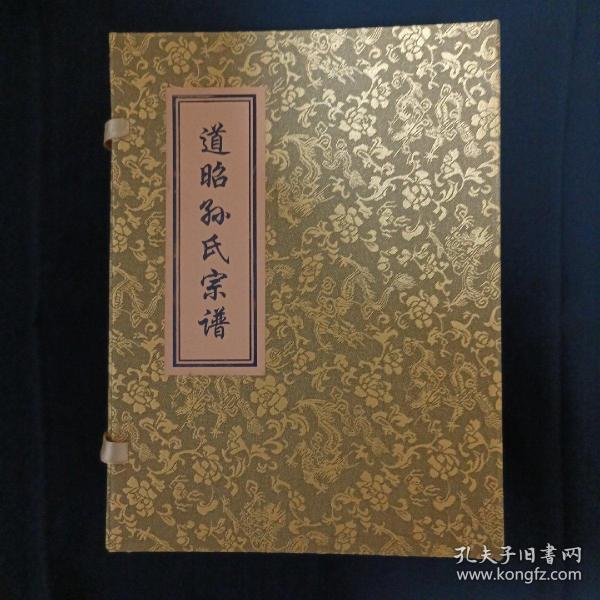 道昭孙氏宗谱（全六卷八册.缺第五卷.七册合售）