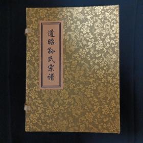 道昭孙氏宗谱（全六卷八册.缺第五卷.七册合售）