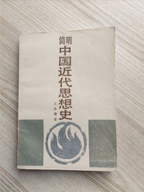 简明中国近代思想史