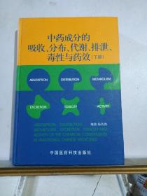 中药成分的吸收、分布、代谢、排泄、毒性与药效（下册）作者签名