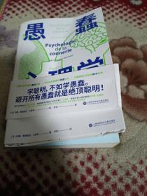 愚蠢心理学（学聪明，不如学愚蠢。避开所有愚蠢就是绝顶聪明！一本书摸清蠢货的套路，拒绝被笨蛋洗脑！）