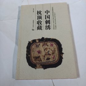 中国刺绣枕顶收藏C502---作者郑敏讷签赠本，小16开9品，06年1版1印