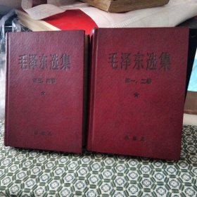 毛泽东选集1-4卷（稀缺版别精装两本版）