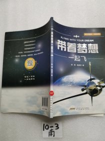 带着梦想一起飞