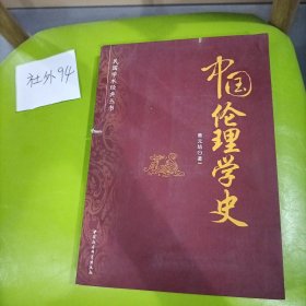 民国学术经典丛书：中国伦理学史