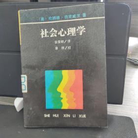 社会心理学