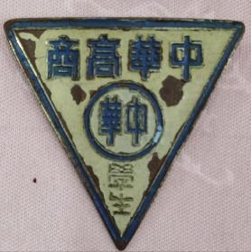 民国《中华高商》（大学）学生徽章