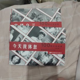 今天我休息（1959年出品同名电影改编） 看电影连环画学党史100部红色经典 32开电影版连环画