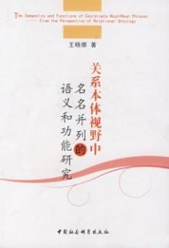 关系本体视野中名名并列的语义和功能研究