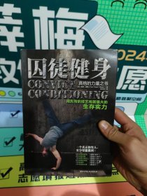 囚徒健身:用失传的技艺练就强大的生存实力