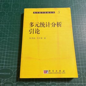 多元统计分析引论（现代数学基础丛书）