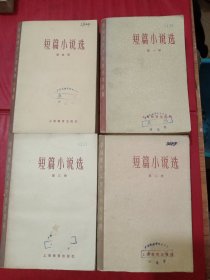短篇小说选1－4 有图章水迹【1979年一版一印】