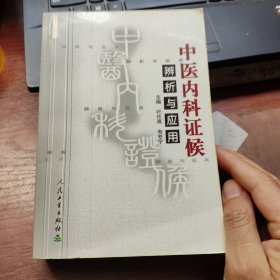 中医内科证候辨析与应用