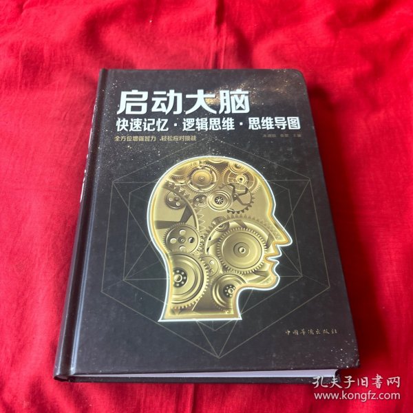 启动大脑：快速记忆·逻辑思维·思维导图（智慧品读馆）