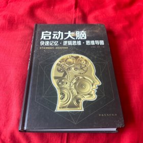 启动大脑：快速记忆·逻辑思维·思维导图（智慧品读馆）