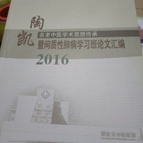 2016陶凯--名老中医学术思想传承暨间质性肺病学习班论文汇编