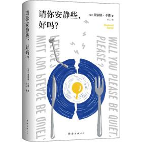 请你安静些，好吗: 外国现当代文学 (美)雷蒙德·卡佛(raymond carver) 新华正版