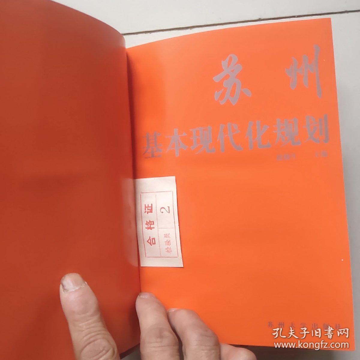 苏州基本现代化规划【大32开硬精裘】