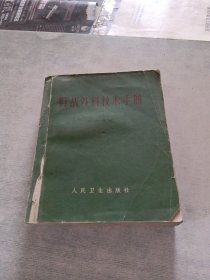 野战外科技术手册