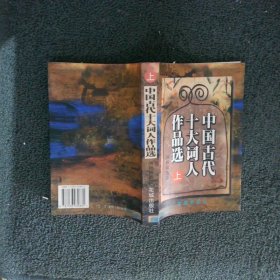 中国古代十大词人作品选  上