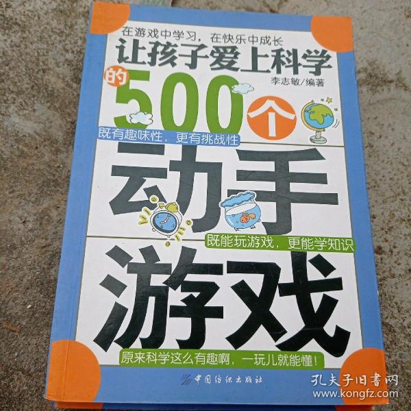 让孩子爱上科学的500个动手游戏